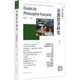 法国哲学研究（集刊）