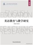 英语教育与教学研究（集刊）