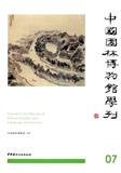 中国园林博物馆学刊（集刊）