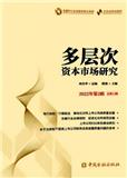 多层次资本市场研究（集刊）