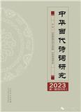 中华当代诗词研究（集刊）