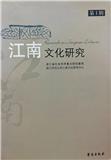 江南文化研究（集刊）