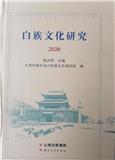 白族文化研究（集刊）