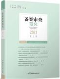备案审查研究（集刊）