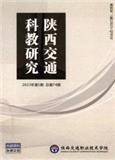 陕西交通科教研究（内刊）（原：陕西交通职业技术学院学报）（不收版面费审稿费）