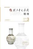 刘少奇纪念馆馆刊（内刊）