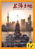 上海土地（内刊）