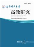 西南科技大学高教研究（内刊）