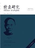 特立研究（内刊）（原：特立学刊;长沙师范专科学校学报）（不收版面费审稿费）