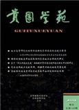 贵图学苑（原：贵图学刊）（内刊）