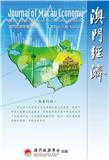 澳門經濟（内刊）