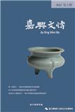 嘉兴文博（内刊）