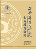 七方教育研究（内刊）（不收版面费）（原：西安外事论丛、西安外事学院学报）