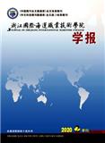 浙江国际海运职业技术学院学报（内刊）