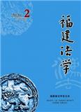 福建法学（内刊）（不收版面费审稿费）