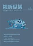 视听纵横（内刊）