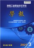 西部现代职业教育研究（原：陕西工业职业技术学院学报）（内刊）（不收版面费）