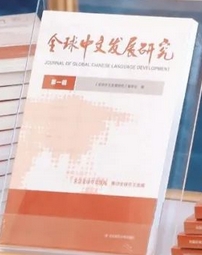 全球中文发展研究（集刊）