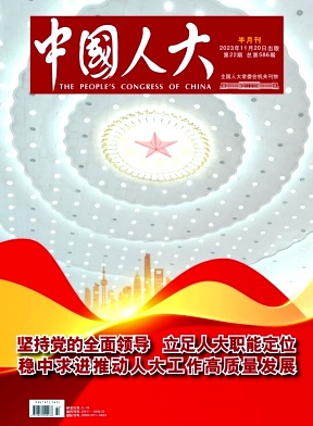 中国人大