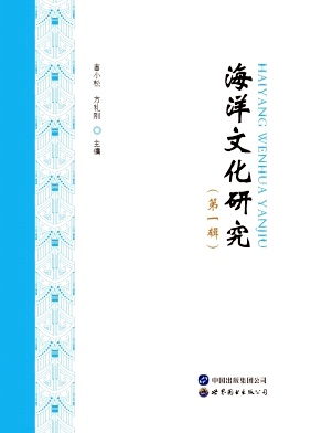 海洋文化研究（集刊）