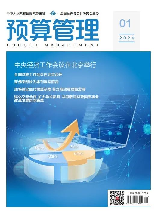 预算管理（原：预算管理与会计）（不收版面费审稿费）