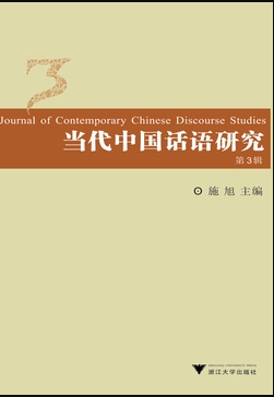 当代中国话语研究（中英文）（集刊）